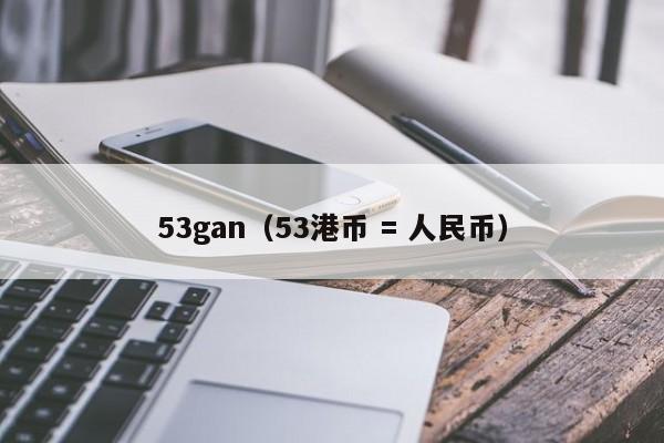 53gan（53港币
