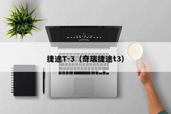 捷途T