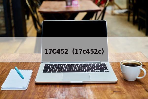 17C452（17c452c）